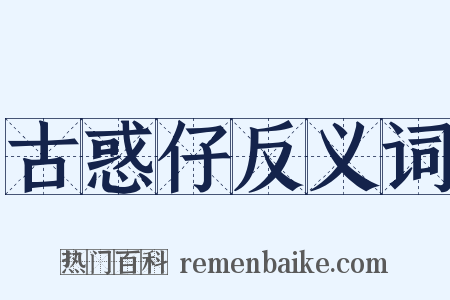 古惑仔反义词是什么意思的图片